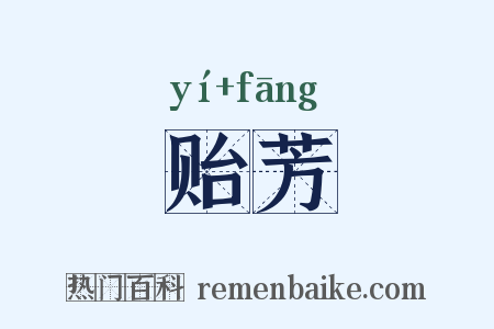 贻芳是什么意思的图片